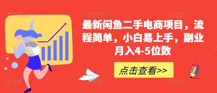 mp12120期-最新闲鱼二手电商项目，流程简单，小白易上手，副业月入4-5位数!