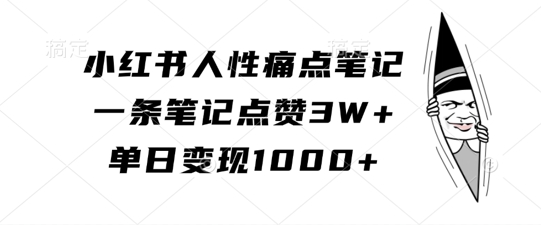 mp12122期-小红书人性痛点笔记，一条笔记点赞3W+，单日变现1k