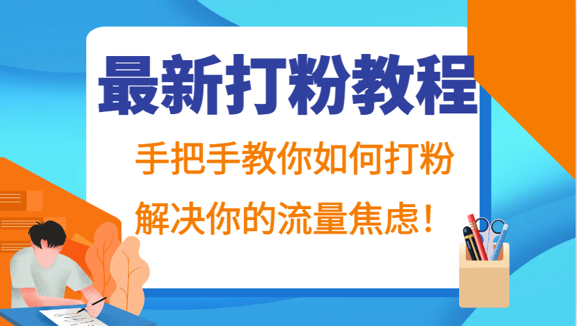 fy7730期-最新打粉教程，手把手教你如何打粉，解决你的流量焦虑！