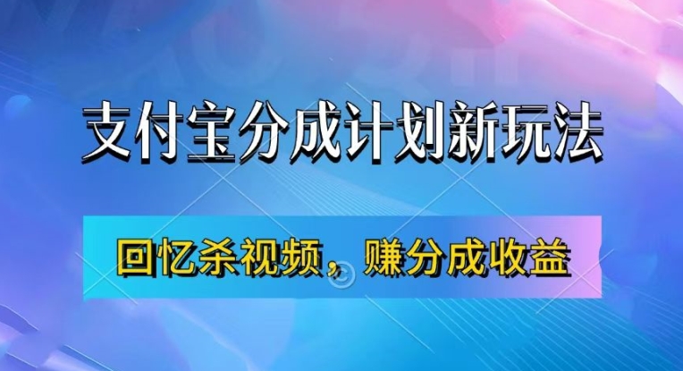 mp12131期-支付宝分成计划最新玩法，利用回忆杀视频，赚分成计划收益，操作简单，新手也能轻松月入过万