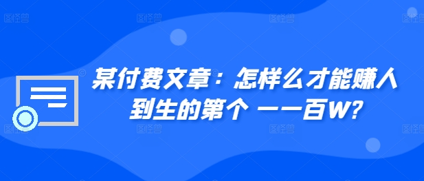 mp12132期-​某付费文章：怎‮样么‬才能赚‮人到‬生的第‮个一‬一百W?