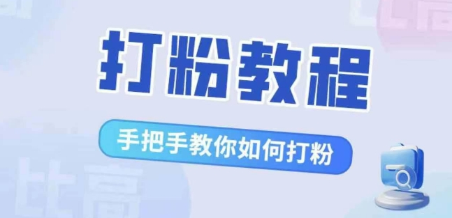 mp12138期-比高·打粉教程，手把手教你如何打粉，解决你的流量焦虑