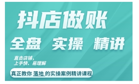 mp12139期-抖店对账实操案例精讲课程，实打实地教给大家做账思路和对账方法