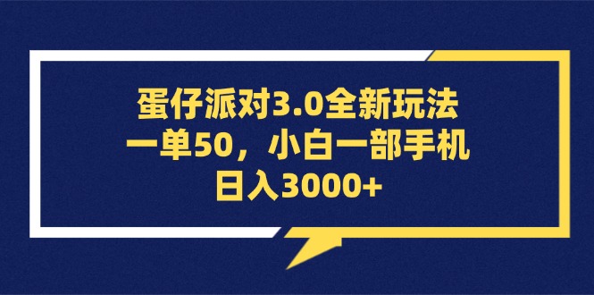 （13065期）蛋仔派对3.0全新玩法，一单50，小白一部手机日入3000+