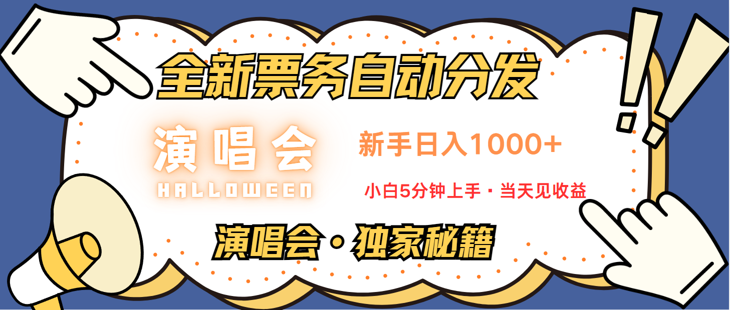 fy7737期-普通人轻松学会，8天获利2.4w 从零教你做演唱会， 日入300-1500的高额信息差项目