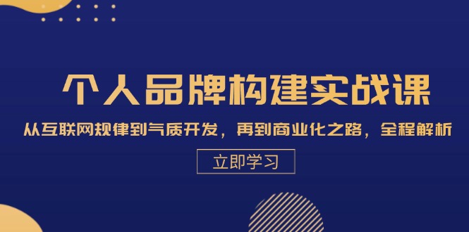 fy7738期-个人品牌构建实战课：从互联网规律到气质开发，再到商业化之路，全程解析