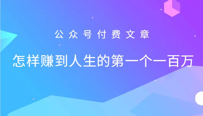 fy7744期-某公众号付费文章：怎么样才能赚到人生的第一个一百万