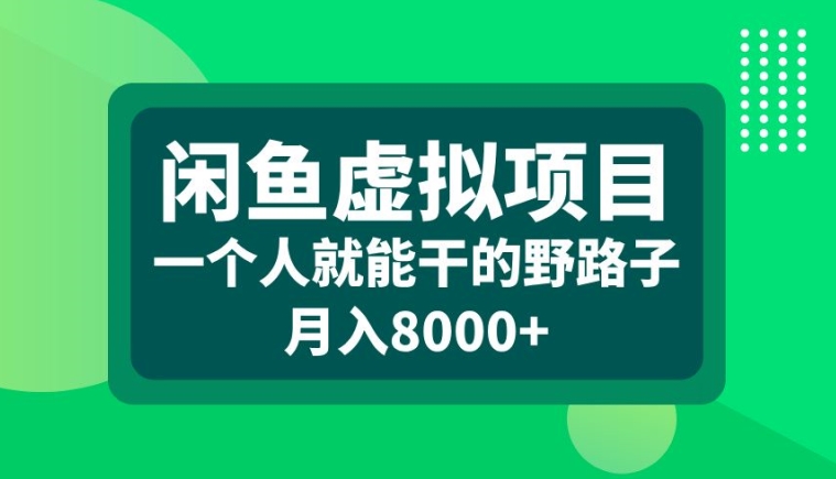 mp12168期-闲鱼虚拟项目，一个人就可以干的野路子，月入8000+