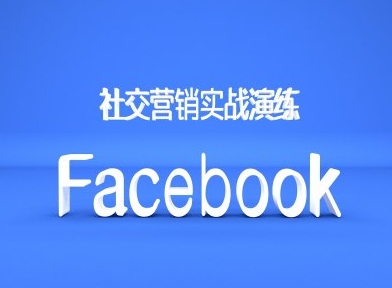 mp12186期-Facebook社交营销实战演练，外贸人绝对不能错过的营销推广平台