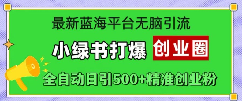 mp12188期-最新蓝海平台无脑引流，小绿书打爆创业圈，全自动日引500+精准创业粉