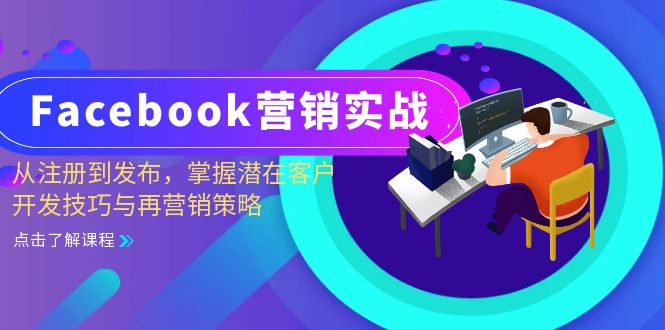 fy7795期-Facebook营销实战：从注册到发布，掌握潜在客户开发技巧与再营销策略