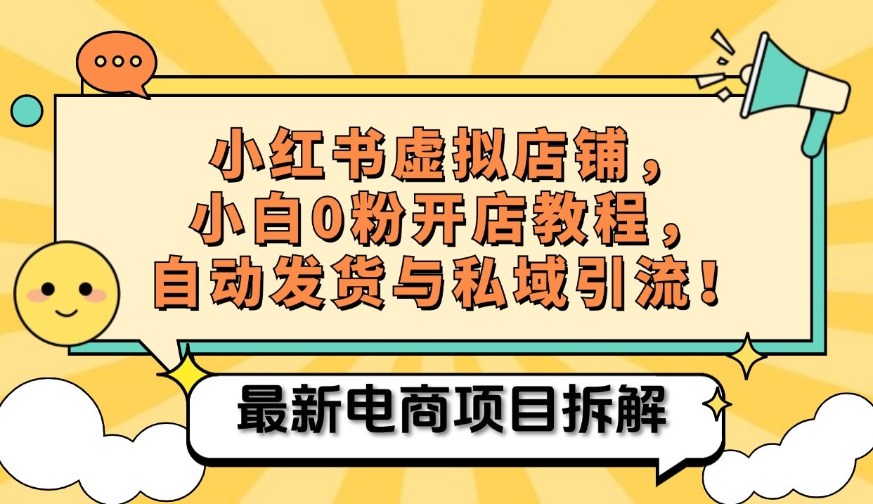 fy7796期-小红书电商，小白虚拟类目店铺教程，被动收益+私域引流