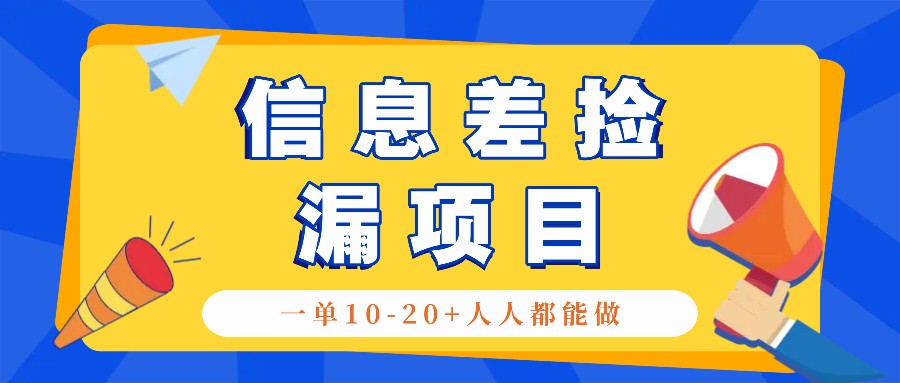 fy7799期-回收信息差捡漏项目，利用这个玩法一单10-20+。用心做一天300！