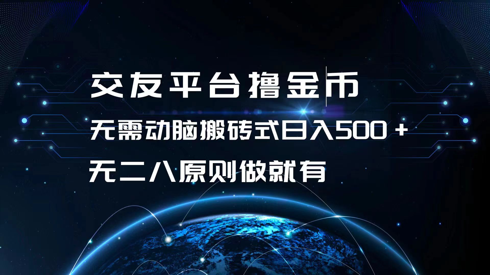 （13091期）交友平台撸金币，无需动脑搬砖式日入500+，无二八原则做就有，可批量矩…