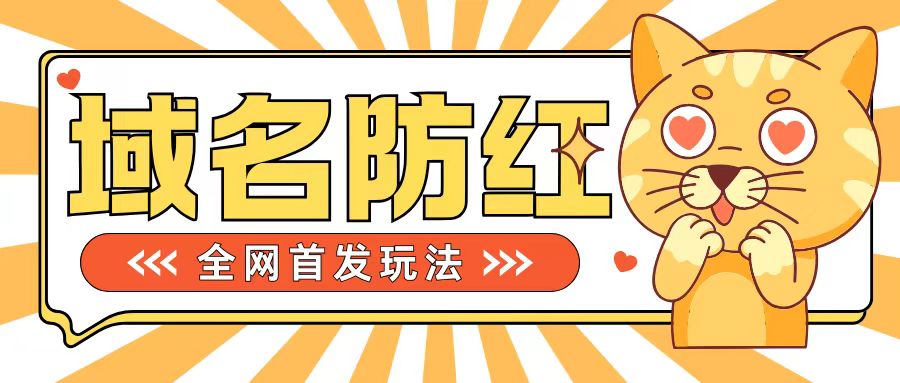 mp12204期-0基础搭建域名防红告别被封风险，学会可对外接单，一单收200+