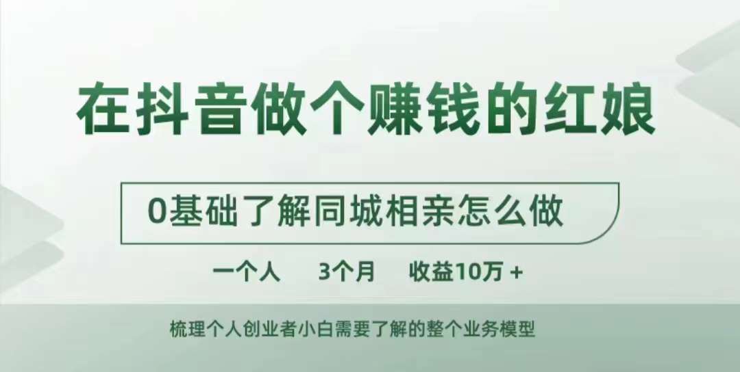 mp12206期-在抖音做个赚钱的红娘，0基础了解同城相亲，怎么做一个人3个月收益10W+