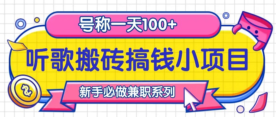 fy7844期-听歌搬砖搞钱小项目，号称一天100+新手必做系列