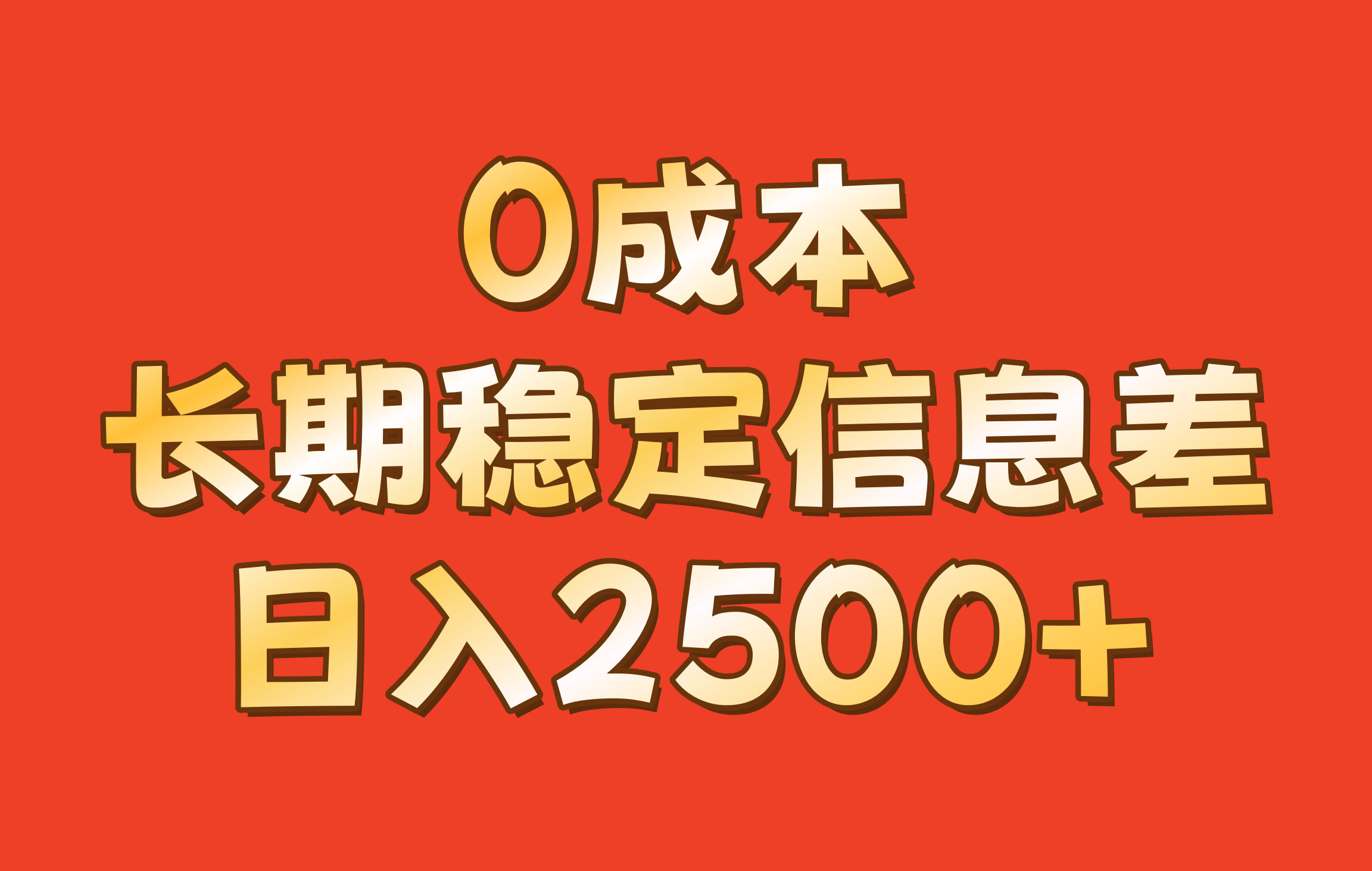 fy7845期-0成本，长期稳定信息差！！日入2500+