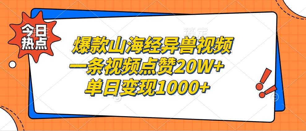 fy7847期-爆款山海经异兽视频，一条视频点赞20W+，单日变现1000+