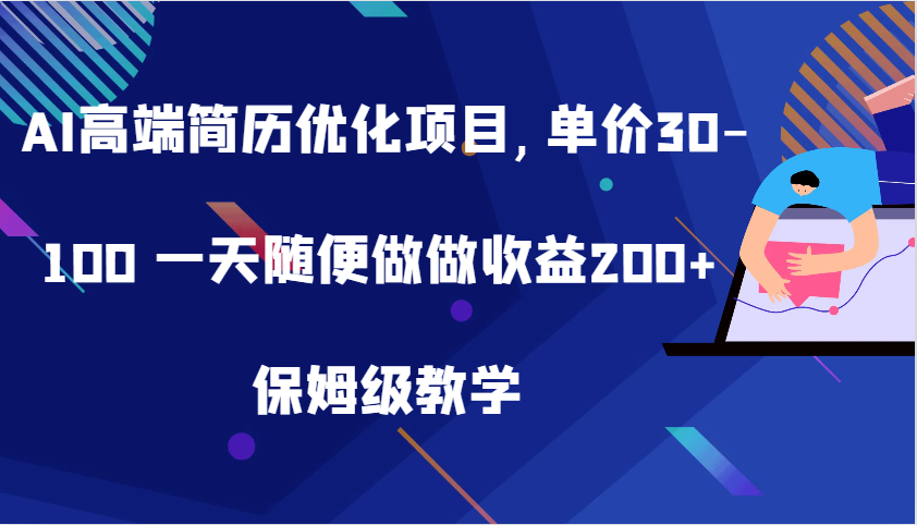 fy7850期-AI高端简历优化项目,单价30-100 一天随便做做收益200+ 保姆级教学