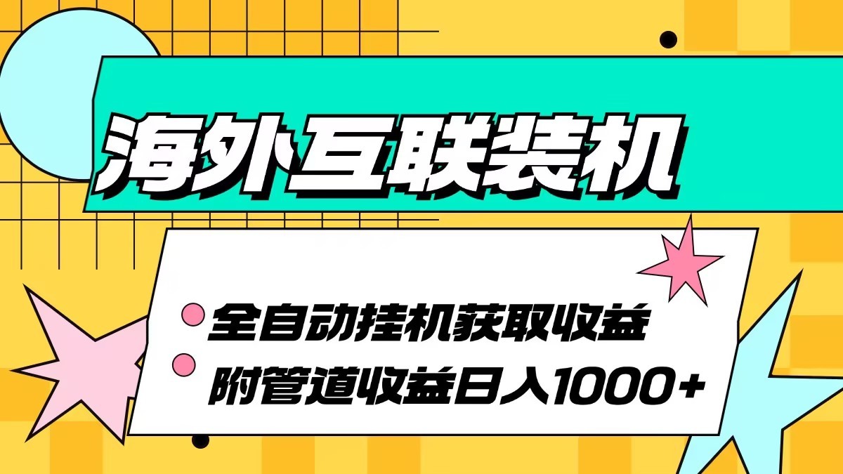 fy7880期-海外乐云互联装机全自动挂机附带管道收益 轻松日入1000+