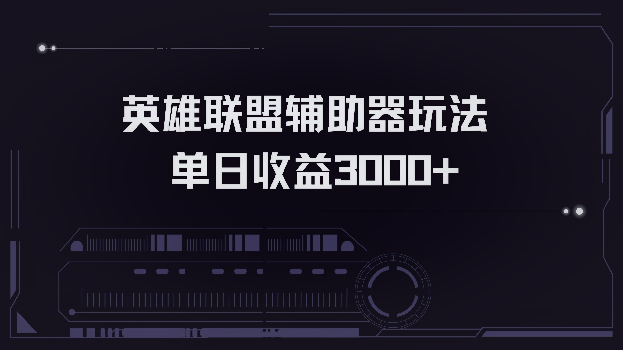 （13121期）英雄联盟辅助器掘金单日变现3000+