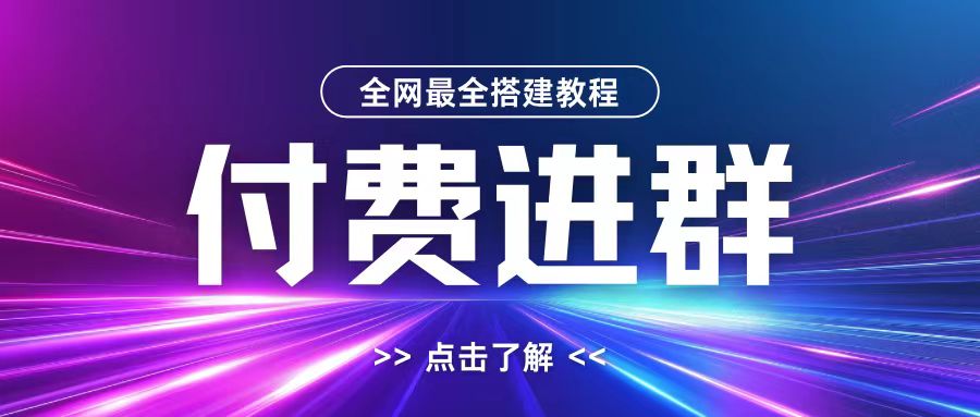 mp12238期-全网首发最全付费进群搭建教程，包含支付教程+域名+内部设置教程+源码