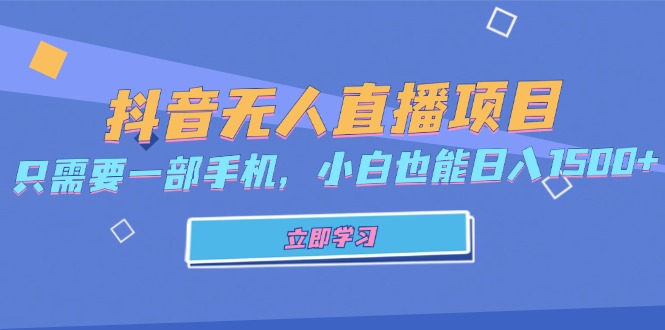 （13124期）抖音无人直播项目，只需要一部手机，小白也能日入1500+