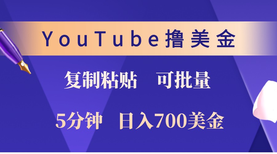 fy7885期-YouTube复制粘贴撸美金，5分钟熟练，1天收入700美金！收入无上限，可批量！