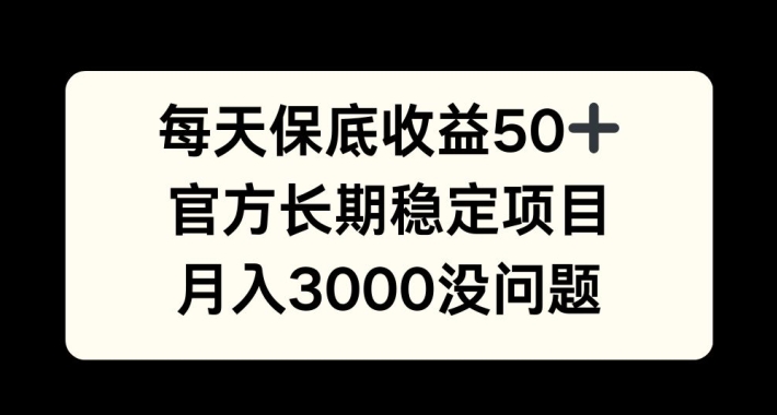 mp12251期-每天收益保底50+，官方长期稳定项目，月入3000没问题