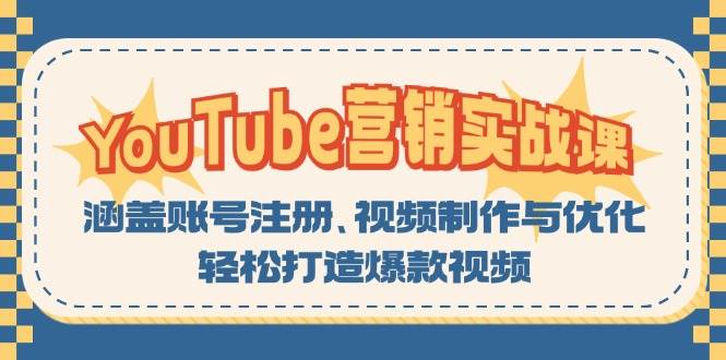 fy7891期-YouTube营销实战课：涵盖账号注册、视频制作与优化，轻松打造爆款视频