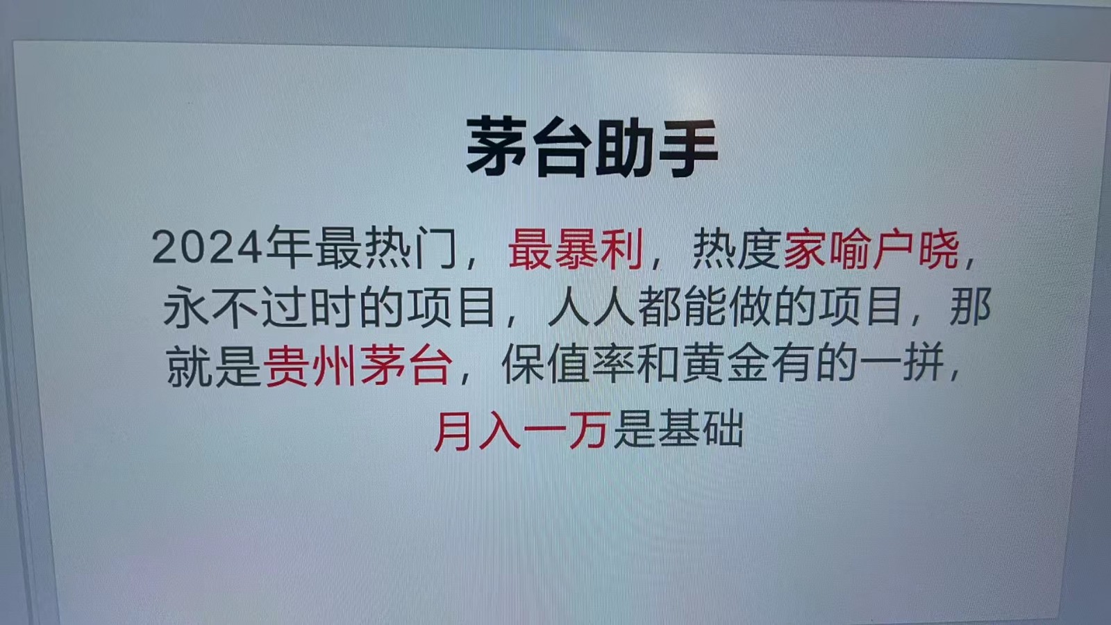 fy7892期-魔法贵州茅台代理，永不淘汰的项目，命中率极高，单瓶利润1000+，包回收