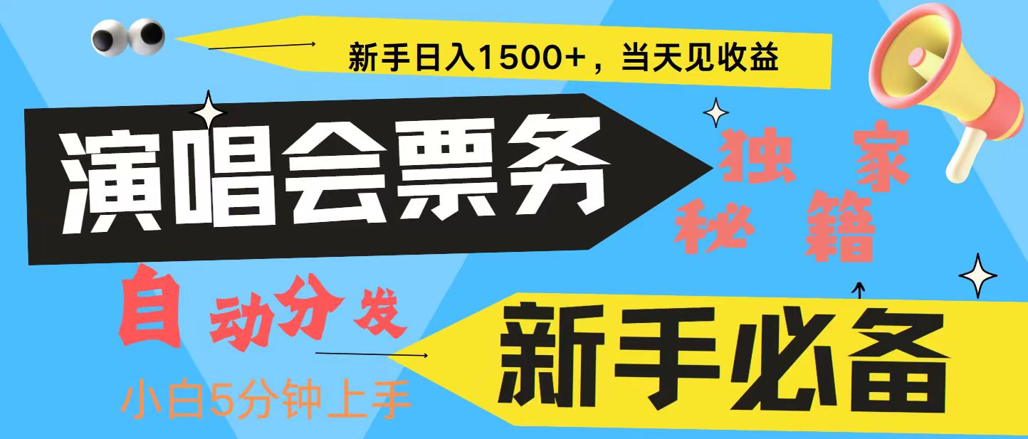 fy7906期-新手3天获利8000+ 普通人轻松学会， 从零教你做演唱会， 高额信息差项目