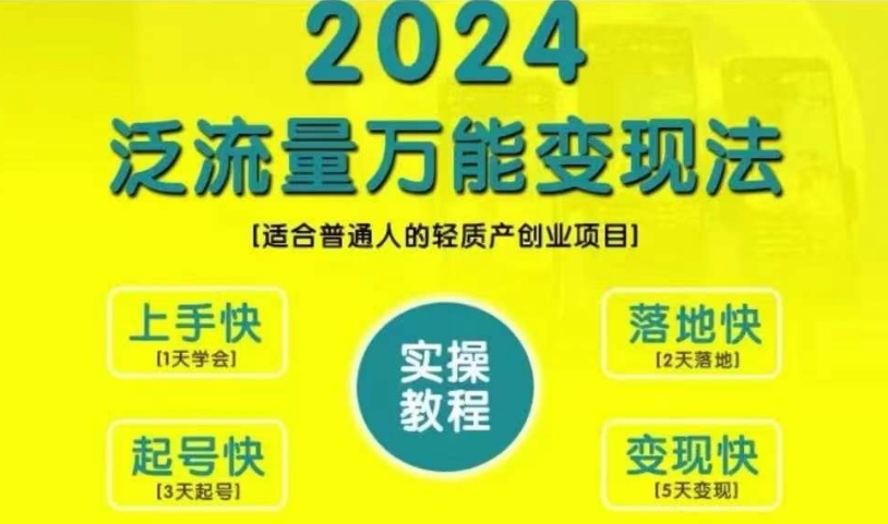 mp12260期-创业变现教学，2024泛流量万能变现法，适合普通人的轻质产创业项目