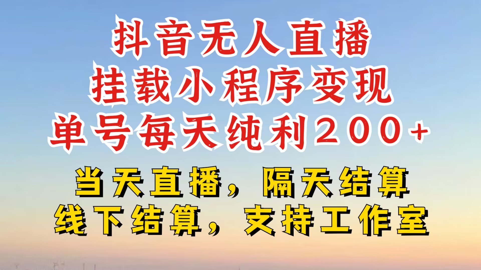 mp12262期-抖音无人直播挂载小程序，零粉号一天变现二百多，不违规也不封号，一场挂十个小时起步