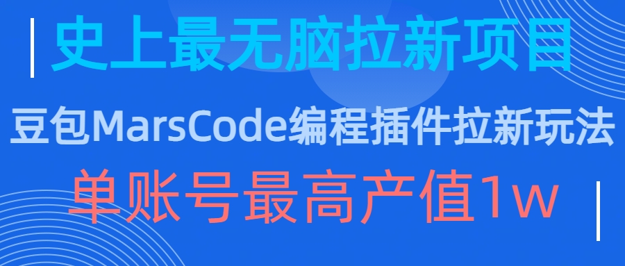 mp12263期-豆包MarsCode编程插件拉新玩法，史上最无脑的拉新项目，单账号最高产值1w