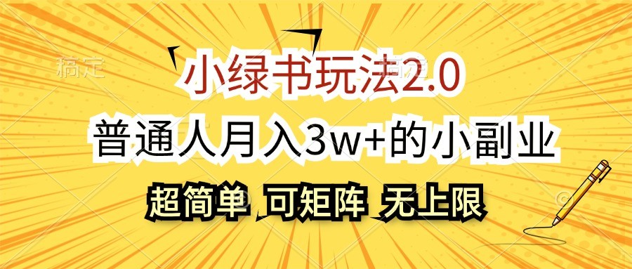 fy7924期-小绿书玩法2.0，超简单，普通人月入3w+的小副业，可批量放大