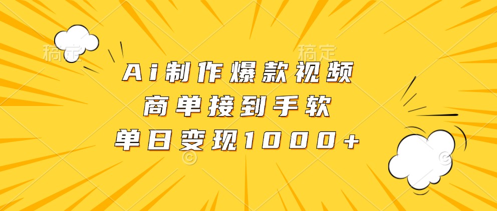 fy7934期-Ai制作爆款视频，商单接到手软，单日变现1000+