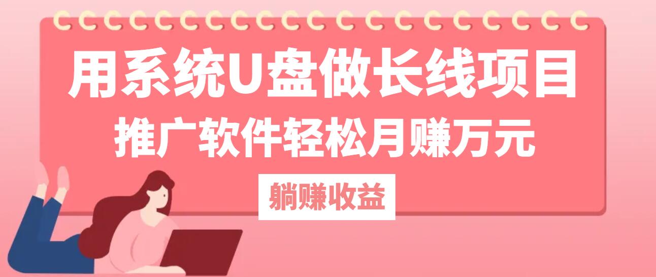 fy7935期-用系统U盘做长线项目，推广软件轻松月赚万元