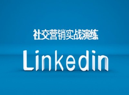 mp12282期-社交营销实战演练之Linkedin营销课程，B2B跨境外贸的新出路