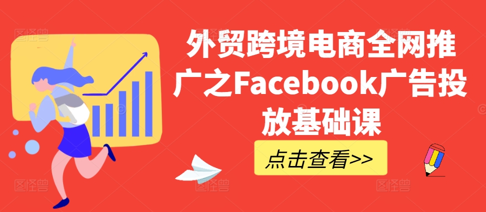 mp12283期-外贸跨境电商全网推广之Facebook广告投放基础课