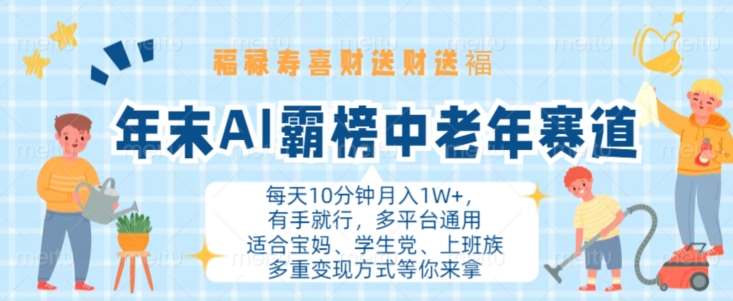 mp12284期-年末AI霸榜中老年赛道，福禄寿喜财送财送褔月入1W+，有手就行，多平台通用