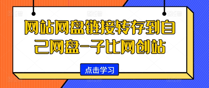 mp12293期-网站网盘链接转存到自己网盘-子比网创站