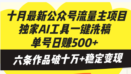 （13156期）十月最新公众号流量主项目，独家AI工具一键洗稿单号日赚500+，六条作品…