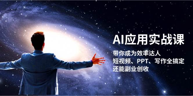 fy7964期-AI应用实战课：带你成为效率达人！短视频、PPT、写作全搞定，还能副业创收