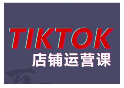 mp12310期-2024TikTok小店运营课程，帮助你解决东南亚跨境TK店铺运营五大常见问题