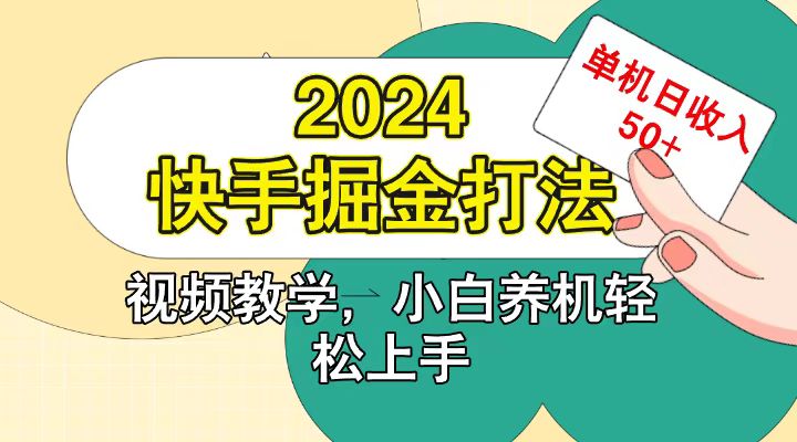 fy7969期-快手200广掘金打法，小白养机轻松上手，单机日收益50+