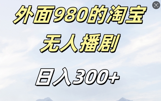 mp12317期-外面卖980的淘宝短剧挂JI玩法，不违规不封号日入300+