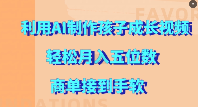 mp12320期-利用AI制作孩子成长视频，轻松月入五位数，商单接到手软