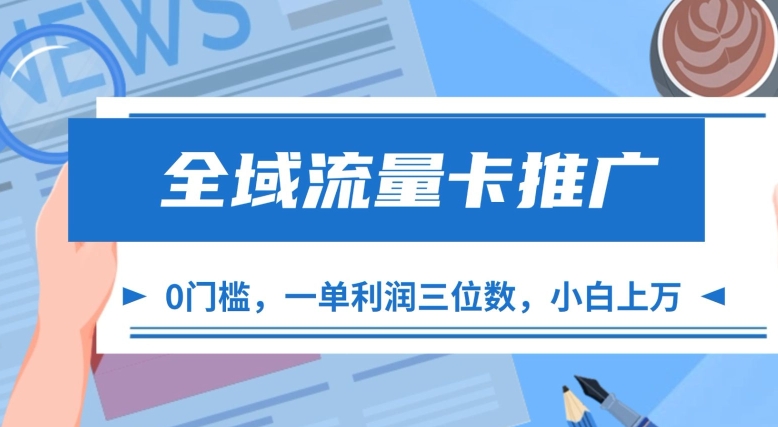 mp12327期-全域流量卡推广，一单利润三位数，0投入，小白轻松上万